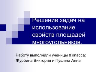 Решение задач на использование свойств площадей многоугольников.