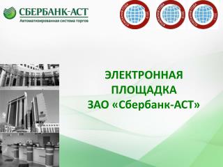 ЭЛЕКТРОННАЯ ПЛОЩАДКА ЗАО «Сбербанк-АСТ»
