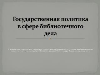 Государственная политика в сфере библиотечного дела