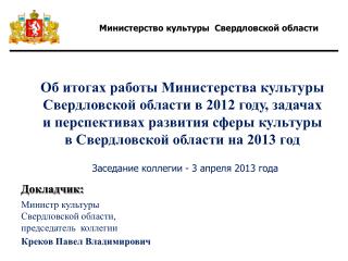 Министр культуры Свердловской области, председатель коллегии Креков Павел Владимирович