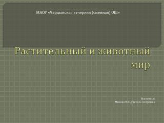 Растительный и животный мир