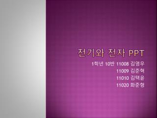 전기와 전자 PPT