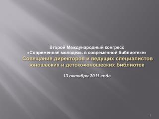 Второй Международный конгресс «Современная молодежь в современной библиотеке»