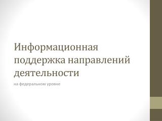 Информационная поддержка направлений деятельности