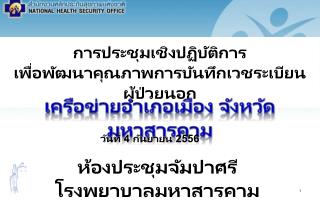 การประชุมเชิงปฏิบัติการ เพื่อพัฒนาคุณภาพการบันทึกเวชระเบียนผู้ป่วยนอก