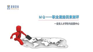 ＭＱ —— 职业激励因素测评