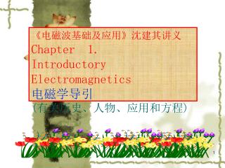 《 电磁波基础及应用 》 沈建其讲义 Chapter 1. Introductory Electromagnetics 电磁学导引 ( 有关历史、人物、应用和方程 )