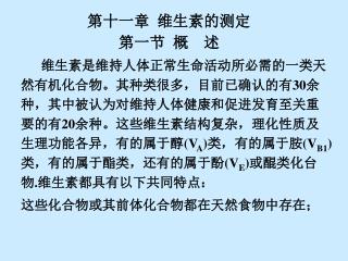 第十一章 维生素的测定 第一节 概 述