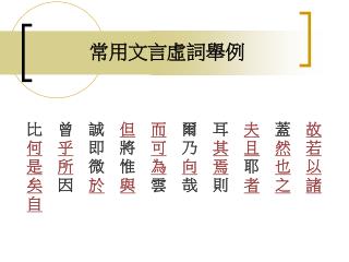 常用文言虛詞舉例