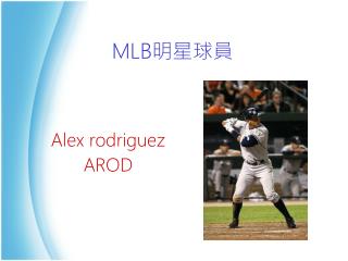 MLB 明星球員