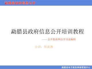 勐腊县政府信息公开培训教程 —— 公开指南和公开目录编制