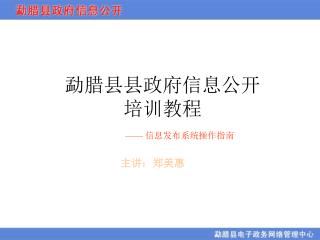 勐腊县 县政府信息公开 培训教程 —— 信息发布系统操作指南