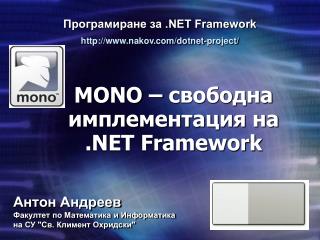 MONO – свободна имплементация на .NET Framework
