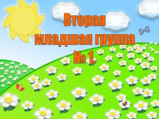 Вторая младшая группа № 1.