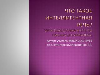 Что такое интеллигентная речь? Урок подготовки к ЕГЭ по письму Д.С.Лихачева.