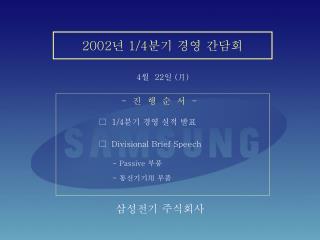 2002년 1/4분기 경영 간담회