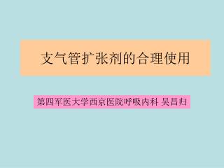 支气管扩张剂的合理使用