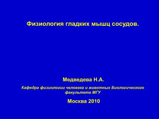 Физиология гладких мышц сосудов. Медведева Н.А.