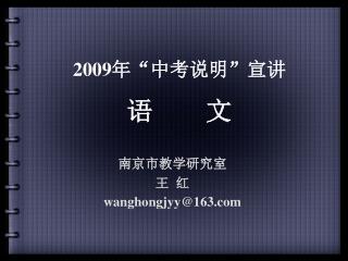 200 9 年“中考说明”宣讲 语 文