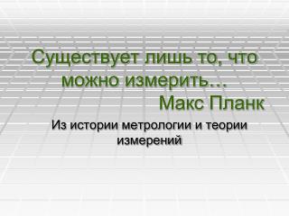 Существует лишь то, что можно измерить… Макс Планк