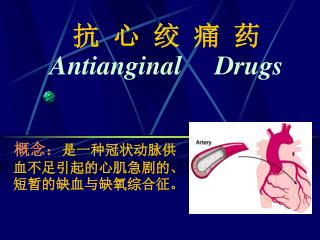 抗 心 绞 痛 药 Antianginal Drugs