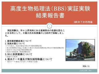 高度生物処理法（ BBS ）実証実験結果報告書