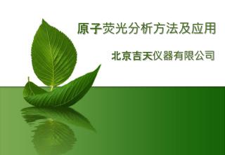 原子荧光分析方法及应用