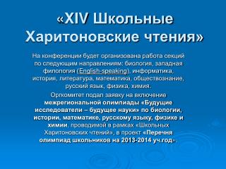 « XIV Школьные Харитоновские чтения»