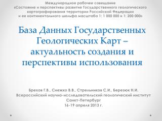 База Данных Государственных Геологических Карт – актуальность создания и перспективы использования