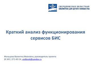 Краткий анализ функционирования сервисов БИС