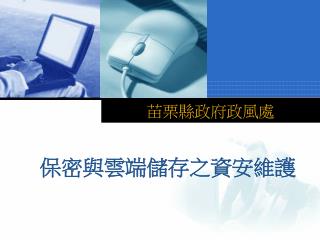 苗栗縣政府政風處