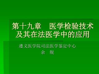 第十九章　医学检验技术及其在法医学中的应用