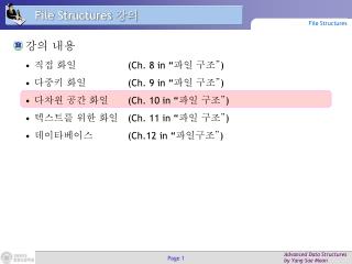 File Structures 강의