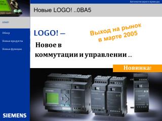 Новые LOGO! ..0BA5