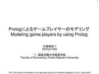 Prolog によるゲームプレイヤーのモデリング Modeling game players by using Prolog