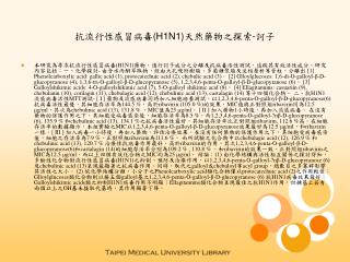 抗流行性感冒病毒 (H1N1) 天然藥物之探索 - 訶子