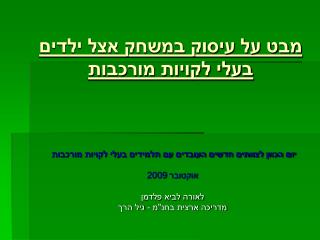 מבט על עיסוק במשחק אצל ילדים בעלי לקויות מורכבות
