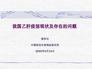我国乙肝疫苗现状及存在的问题