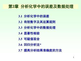 第 3 章 分析化学中的误差及数据处理