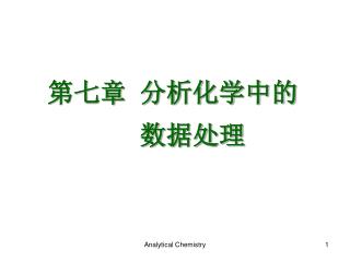 第七章 分析化学中的 数据处理