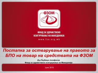 Постапка за остварување на правото за БПО на товар на средствата на ФЗОМ