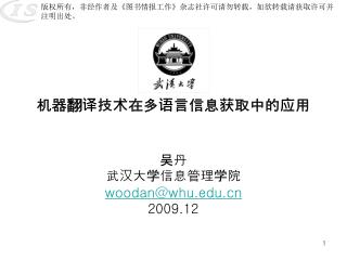 机器翻译技术在多语言信息获取中的应用 吴丹 武汉大学信息管理学院 woodan@whu 2009.12