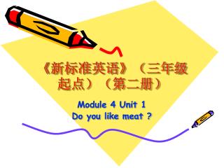 《 新标准英语 》 （三年级起点）（第二册）
