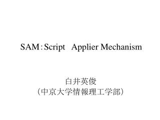 SAM ： Script Applier Mechanism