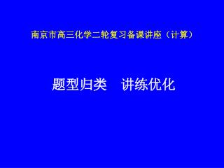 南京市高三化学二轮复习备课讲座（计算）