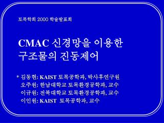 * 김동현 : KAIST 토목공학과 , 박사후연구원 오주원 : 한남대학교 토목환경공학과 , 교수 이규원 : 전북대학교 토목환경공학과 , 교수