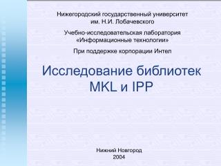 Исследование библиотек MKL и IPP