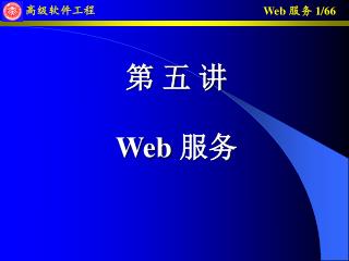 第 五 讲 Web 服务