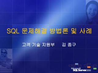 SQL 문제해결 방법론 및 사례