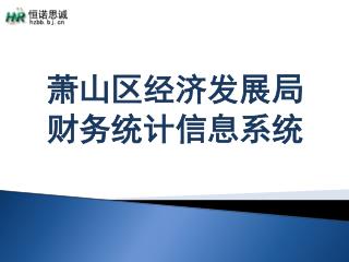 萧山区经济发展局 财务统计信息系统